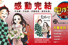 [漫畫]感動大結局！《鬼滅之刃》23集上市！