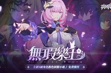 米哈遊公司的《崩壞3rd》將在9月16日發佈5.1版本【無暇樂土】