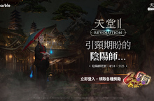 《天堂2：革命》更新  妖怪谷回歸「陰陽師」活動強勢登場