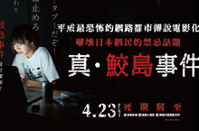連NHK也不敢報導的禁忌 《真．鮫島事件》日本網路史最恐怖都市傳說