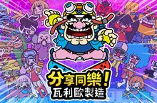 《分享同樂！瓦利歐製造》今日於 Nintendo Switch 上發售