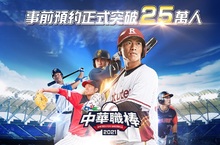 中職唯一同名手遊《CPBL中華職棒2021》事前登錄突破25萬人  遊戲製作人暢談遊戲特色及未來計畫