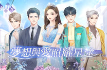 自由換裝！主打戀愛養成題材的手機新作《星動時分》開放事前預約紅毯亮眼女星由你來當