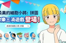 34億點擊率的韓國人氣網路漫畫「柔美的細胞小將」官方正版授權益智遊戲