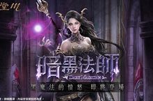 《天堂M》經典職業再改版【黑魔法的憤怒．暗黑法師】即將席捲歸來！  全新控制技能強制目標移動效果、最大範圍傷害技能戰力躍升