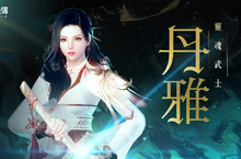 《新瑪奇英雄傳》全新英雄「丹雅」浴火重生， 嚐嚐來自地獄結魂刀的斬擊爽快感！