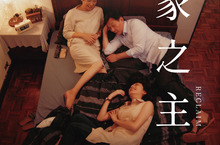 《一家之主》新銳導演王希捷耗時5年打造　集結金獎卡司陣容 獻給全天下為家庭付出的女性  定檔6/11感動上映