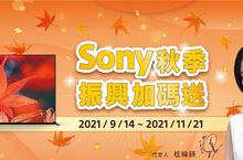 Sony秋之饗宴 振興好禮加碼送 多項期間限定優惠 人氣指定商品註冊再送超值好禮