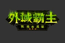 在《外域霸主》中迎戰凱爾薩斯和瓦許女士 《燃燒的遠征》經典版精彩更新內容現已推出！