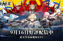 萬眾期盼的連線策略RPG《白夜極光》於雙平台正式上線