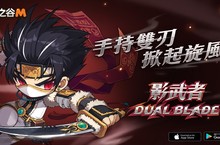 《楓之谷M》手持雙刀 掀起旋風 全新職業「影武者」加入