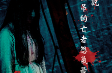 【粽邪怨靈鬼屋】  2021新型態驚悚鬼屋，粽磅登場！  你敢來嗎？