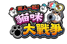 《兩人一起！ 貓咪大戰爭》戰鬥系統介紹