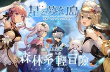 《星之夢幻島》開放雙平台預註冊 事前登錄同步展開