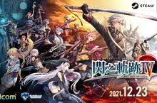 繁體中文版／韓文版  『英雄傳說 閃之軌跡Ⅳ -THE END OF SAGA-』  決定於 12 月 23 日在 Nintendo Switch/Steam 推出！ 