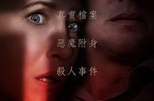 改編自華倫夫婦的真實檔案  惡魔附身殺人事件  【厲陰宅3：是惡魔逼我的】曝光全新預告