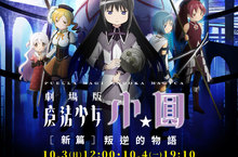 〝圓〞神10周年生日慶來了！《魔法少女小圓劇場版【新篇】叛逆的物語》特別放映活動公開 活動售票9/27威秀影城準時開賣