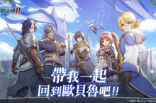 事前登錄20萬達成 上線時間曝光