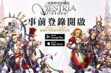 《貝斯特里亞戰記》事前登錄即日開跑　同步釋出遊戲主題曲『格林童話』