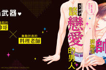 [漫畫] 都怪我長太帥★《帥到無法談戀愛的男人》顏值爆表上市！