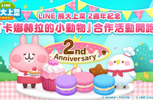 《LINE 熊大上菜》與「卡娜赫拉的小動物」聯名合作熱鬧開跑！  「粉紅兔兔」和「Ｐ助」化身限定夥伴來上菜免費貼圖超萌登場