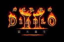 地獄大門再次敞開，《暗黑破壞神®II：獄火重生™》正式推出