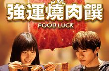 讓最美吃貨 土屋太鳳 都黯然失色的罪「餓」電影《強運燒肉饌》6.18準備開動！