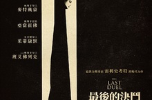 二十世紀影業史詩鉅作《最後的決鬥》改編真實殘酷歷史