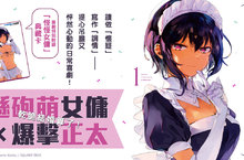[漫畫]《新來的女傭有點怪》提心吊膽又心動不已！主僕的日常喜劇登場！