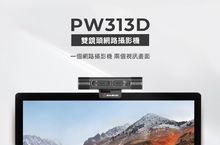 還在用單鏡頭網路攝影機嗎？圓剛推出最新雙鏡頭網路攝影機