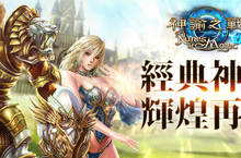 國產自製 MMORPG 大作《神諭之戰》宣布即將於台港澳重啟營運