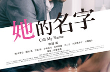 真實訪談著作改編電影，一窺AV女優不為人知的血淚故事  《她的名字》5月7日　表裡不一