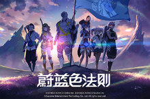 《BLUE PROTOCOL》繁中PC版代理權確定  中文定名《蔚藍色法則》