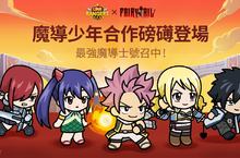 《LINE Rangers》與《FAIRY TAIL 魔導少年》合作活動登場！ 特別關卡「妖精尾巴星球」同步開跑！