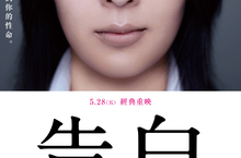 鬼才導演中島哲也親自拜託，請松隆子幫忙「狠狠教訓國中生」  《告白》5月28日　經典重映