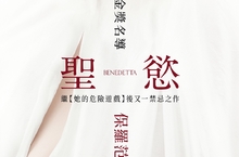 修女情慾故事入選坎城影展 保羅范赫文禁忌新作《聖慾》遭俄國禁演