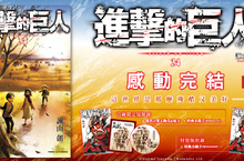 [漫畫]《進擊的巨人》34集，感動完結！