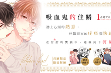 [漫畫]《吸血鬼的佳餚1》❤吉尾アキラ濃情蜜意全新作