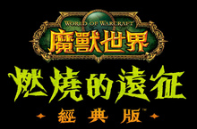 《魔獸世界®：燃燒的遠征》經典版™重磅回歸  6 月 2 日全球同步重返外域