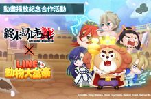 《LINE 動物大富豪》、《終末的女武神》進行合作！ 