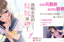 [漫畫]《我和女友的妹妹接吻了。》禁忌挑逗！？一線之隔的曖昧將醞釀甜蜜──中文版小說上市