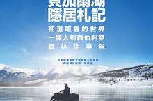 《貝加爾湖隱居札記》在台灣出版短短半年累印十刷 讀者敲碗下預定6/11號上片讓你在忙碌工作中可以暫停一下
