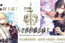 [輕小說] 羊太郎全新作！《上古守則的魔法騎士Ⅰ》王道騎士幻想奇譚重磅上市