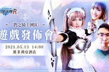 鑄就騎士史詩《蒼之騎士團R》上線進入倒數計時