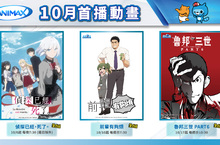 ANIMAX頻道 「新番急送」雙十加碼 10月將與日本同日首播《前輩有夠煩》、《魯邦三世 PART6》