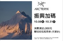 ARC’TERYX始祖鳥臺灣官網正式開站 10月全通路「振興加碼」優惠活動