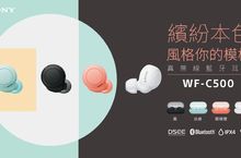 Sony WF-C500真無線藍牙耳機 時尚繽紛展現音樂本色   輕巧入手全方位聆聽功能