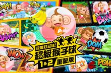 『現嚐好滋味！超級猴子球 1&2 重製版』正式發售！  同步公開發售紀念短版動畫PV 