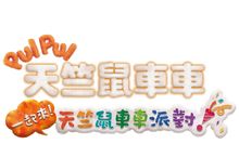Nintendo Switch™《PUI PUI 天竺鼠車車 一起來！天竺鼠車車派對！》將於12月16日發售！