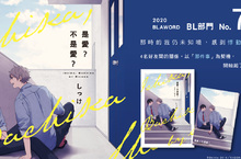 [漫畫]《是愛？不是愛》2020BL aword得獎作!しっけ所描繪，男子高中生的青春戀愛 